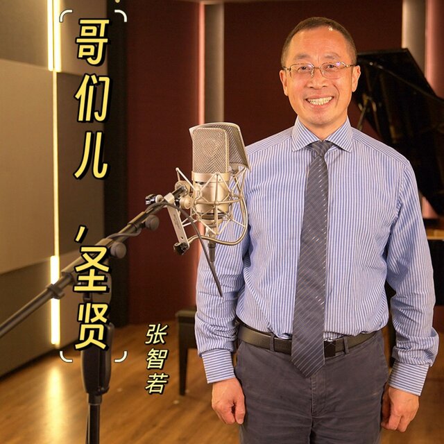 哥们儿 圣贤