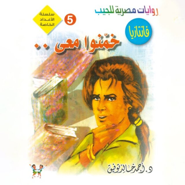 خمنوا معى