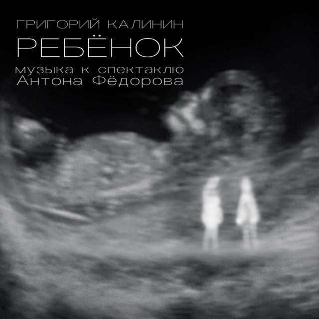 Ребёнок. музыка к спектаклю антона фёдорова
