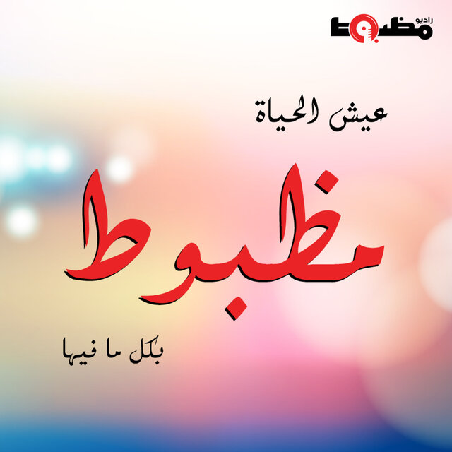 عيش مظبوط