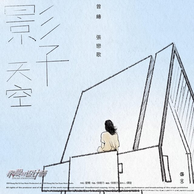 影子天空 電視劇《親愛的設計師》插曲