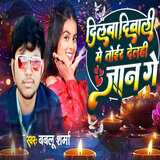Dilawa Diwali Me Toir Delhi Jaan Ge