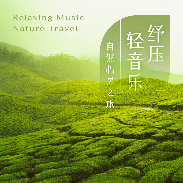 Relaxing Music：Nature Travel