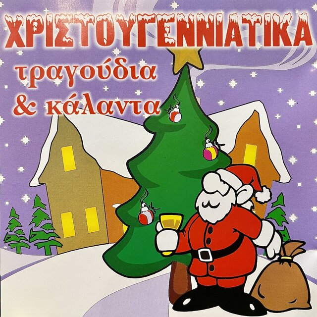 Hristougenniatika Tragoudia Kai Kalanta