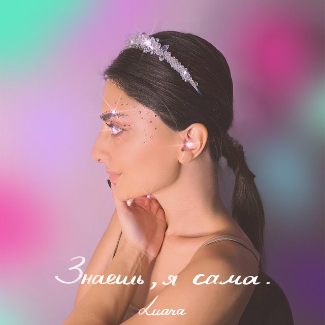Знаешь, я сама