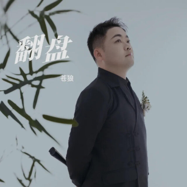 翻盘