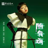 随我嗨