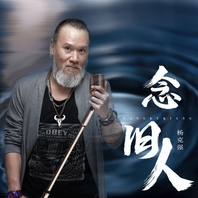 念舊人