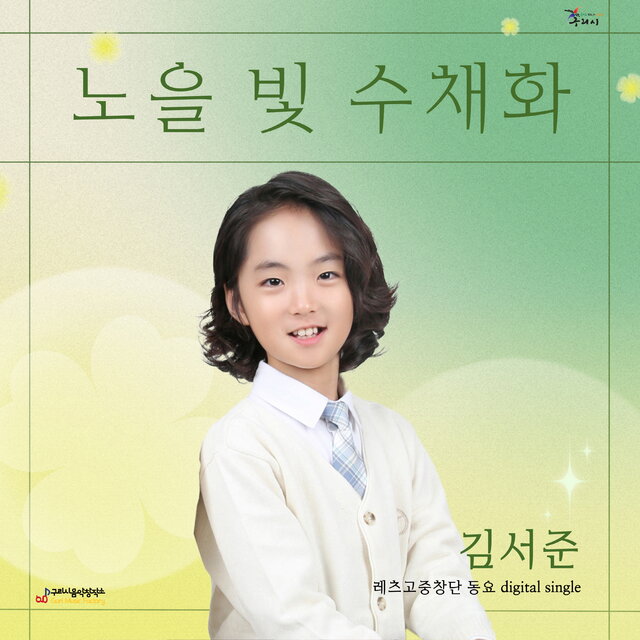 구리시 음악창작소 Let's Go! 동요앨범