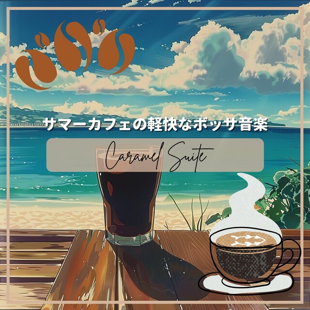 サマーカフェの軽快なボッサ音楽