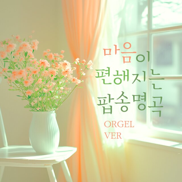 마음이 편해지는 팝송명곡