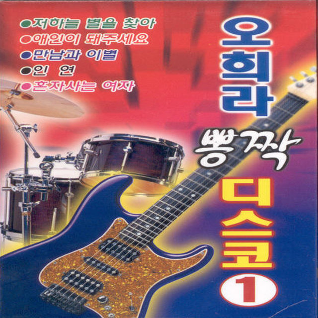 오희라 뽕짝 디스코 1집 오희라 뽕짝 디스코 1집