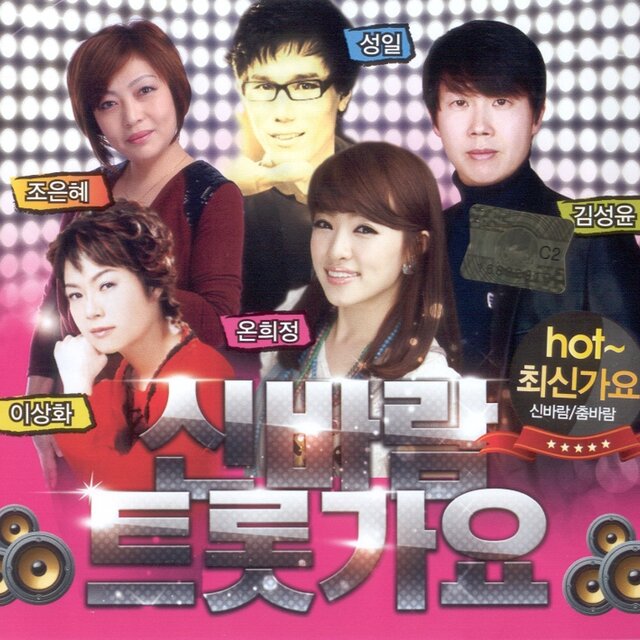 신바람 트롯가요 HOT 최신가요