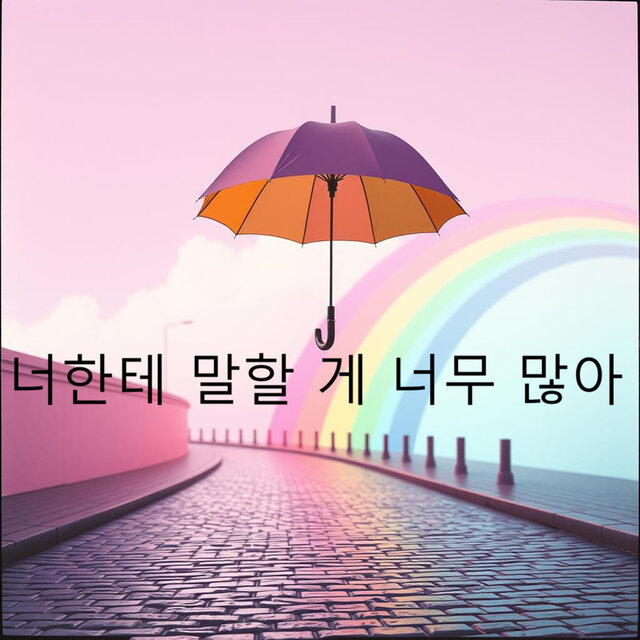 너한테 말할 게 너무 많아