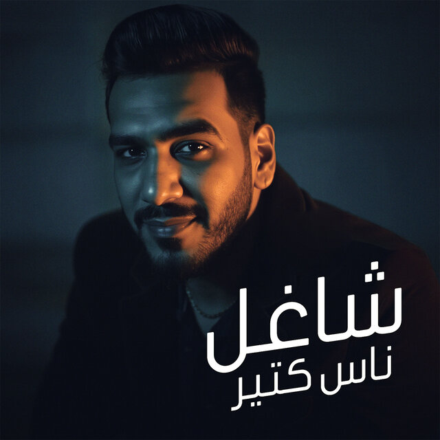 شاغل ناس كتير