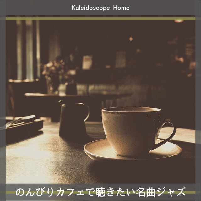 のんびりカフェで聴きたい名曲ジャズ
