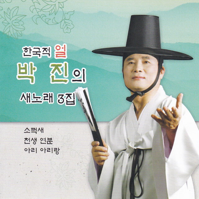 한국적 얼 박진의 새노래 3집