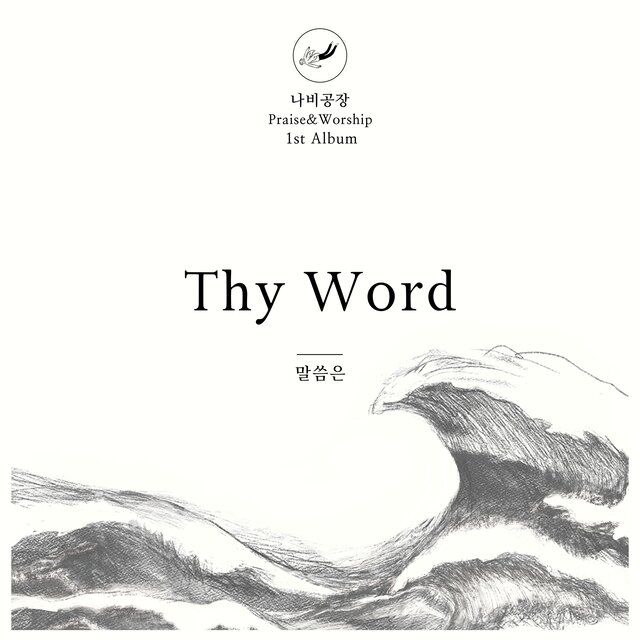 나비공장 Praise & Worship 1st 말씀은