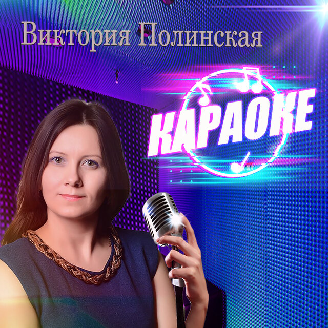 Караоке