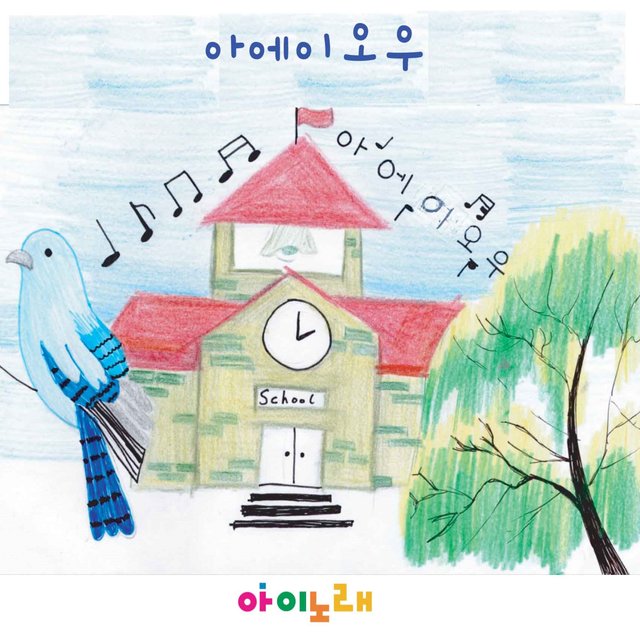 아에이오우 