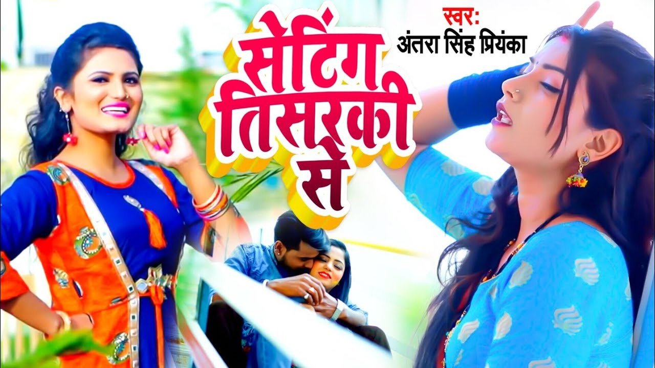 Seting tisarakee se - Bhojpuri Video Song (Bhojpuri Song)