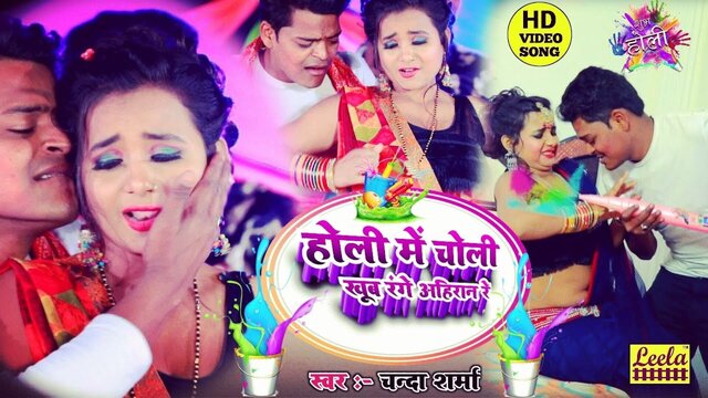 Holi Me Choli Khub Range Ahiran Re - Holi Video Song