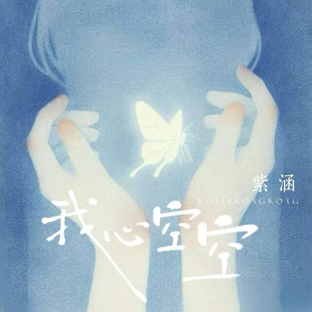 我心空空
