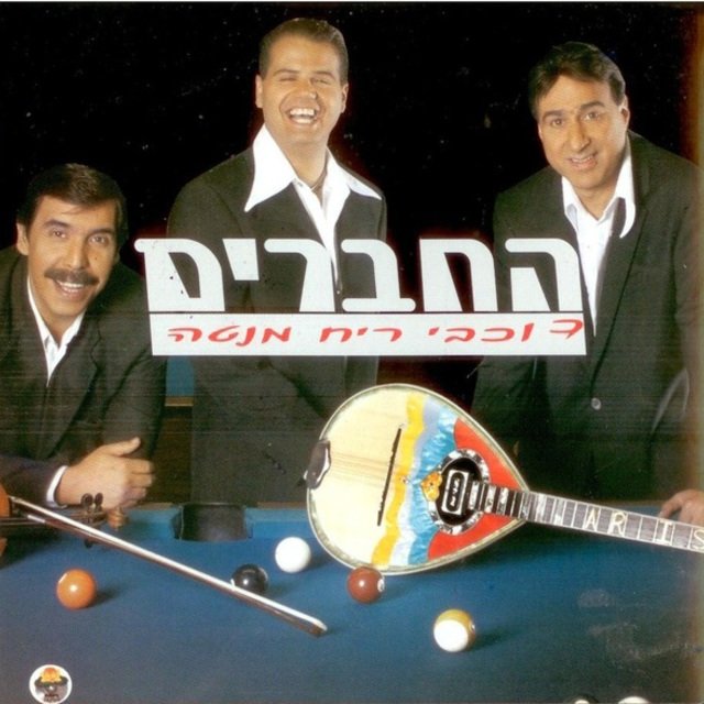 Hahaverim - Kohvey Reah Menta