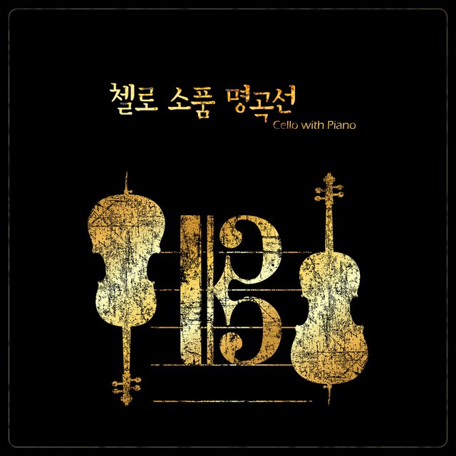 첼로 소품 명곡선