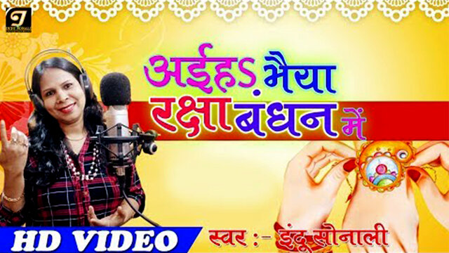 Aiha Bhaiya Raksha Bandhan Mein - Bhojpuri Video Song