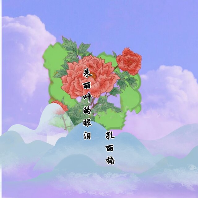 朱丽叶的眼泪