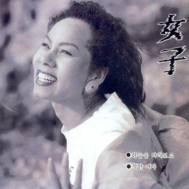 女子(여자) Woman