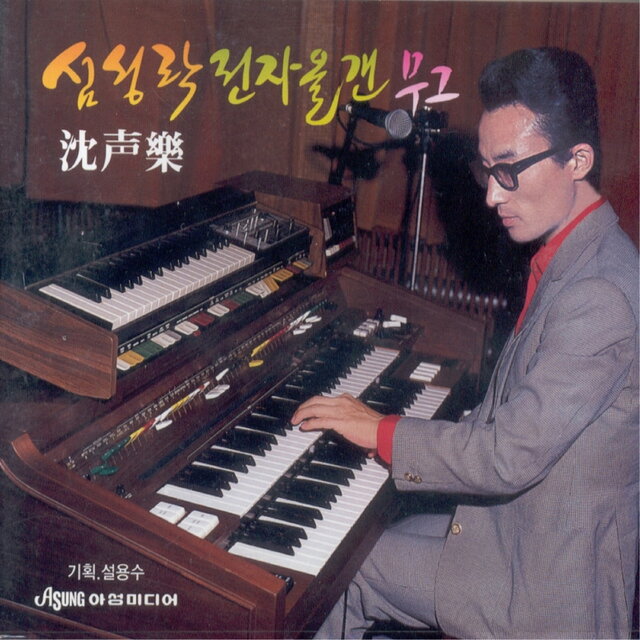 전자올갠 무그(돌아가는 삼각지)(New Ver.)