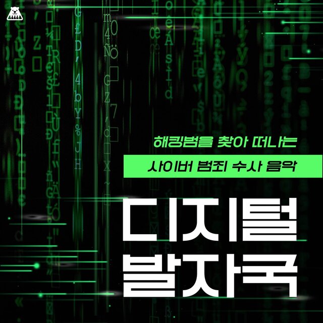 해킹범을 찾아 떠나는 사이버 범죄 수사 음악 [디지털 발자국]