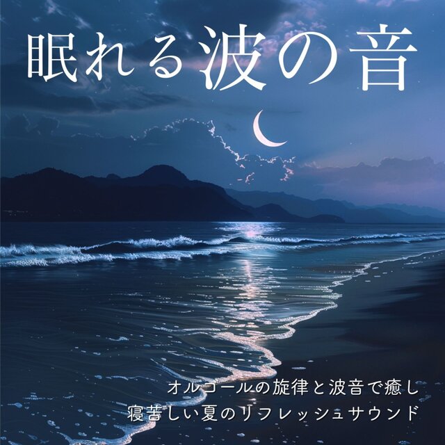 Sleepy Wave Sounds: Healing Music Box & Wave Sounds, Refreshing Soundscape for Hot Nights