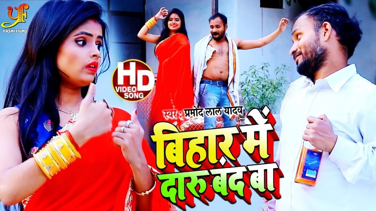 Bihar Me Daru Band Ba-Bhojpuri Video Song