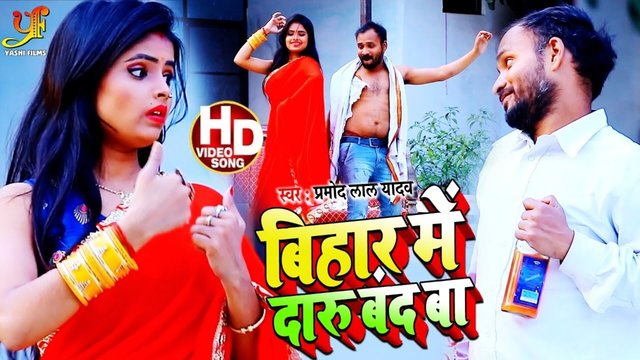 Bihar Me Daru Band Ba-Bhojpuri Video Song