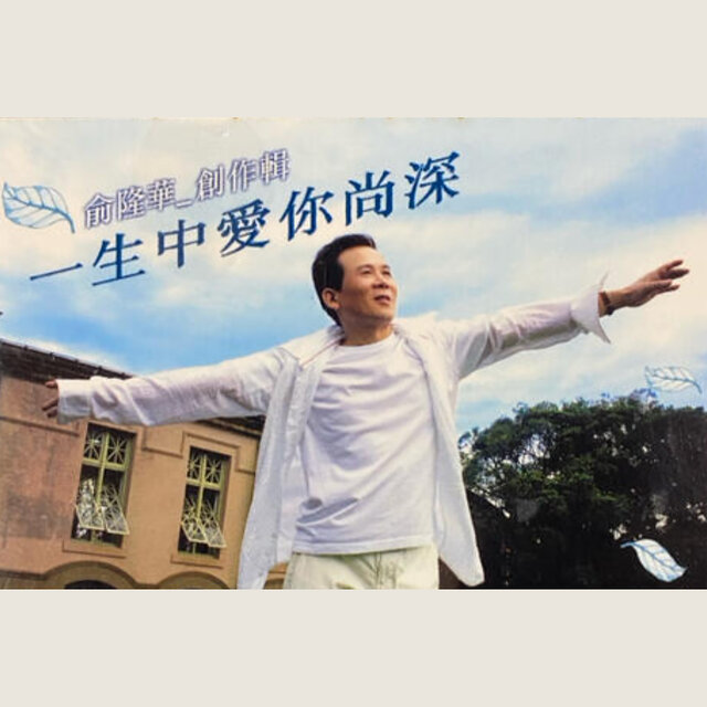 一生中愛你尚深
