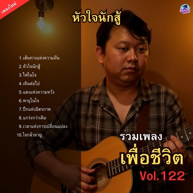 รวมเพลงเพื่อชีวิต Vol.122 หัวใจนักสู้ 10 เพลงร็อกที่จะทำให้คุณลุกขึ้นอีกครั้ง