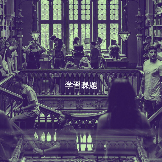 学習課題
