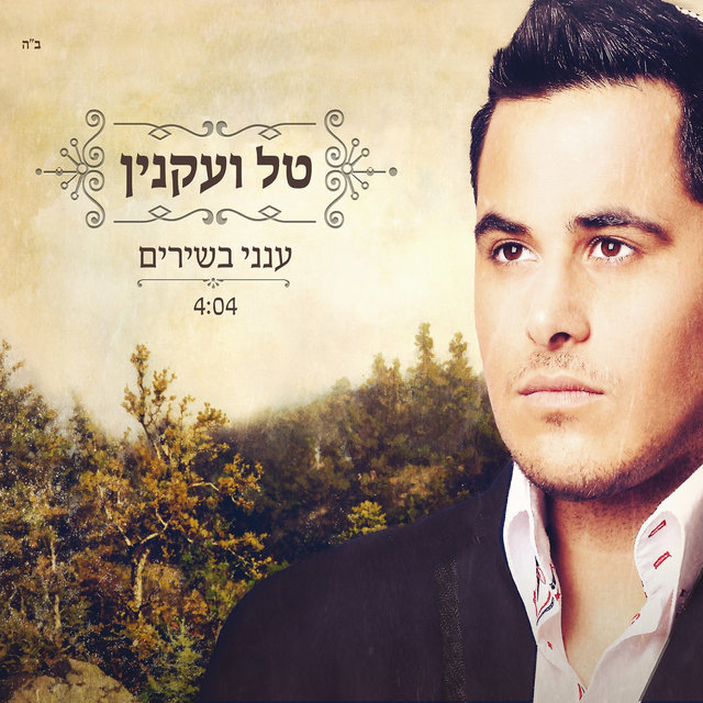 ענני בשירים