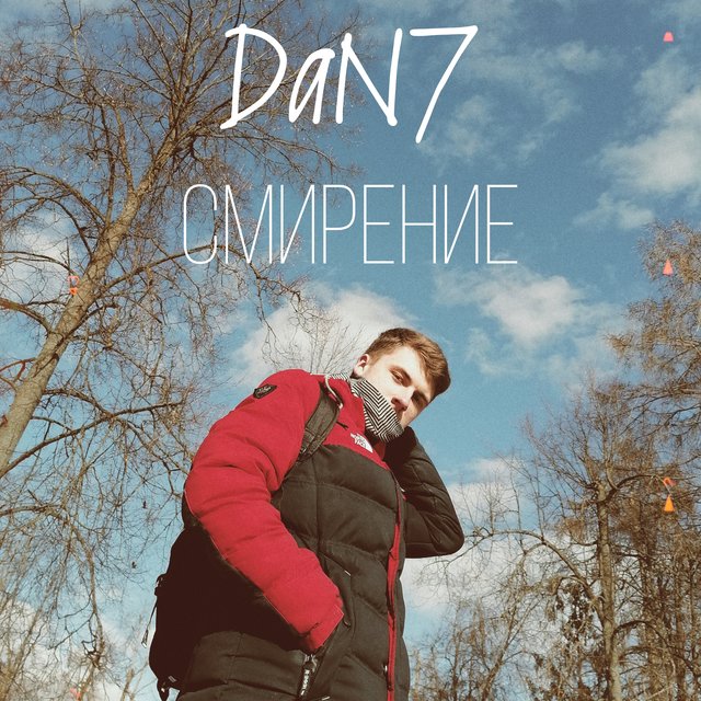 Смирение