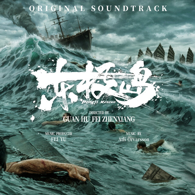 《东极岛》电影原声带 (Original Motion Picture Soundtrack)