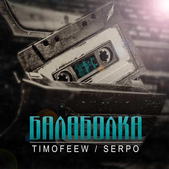 Балаболка