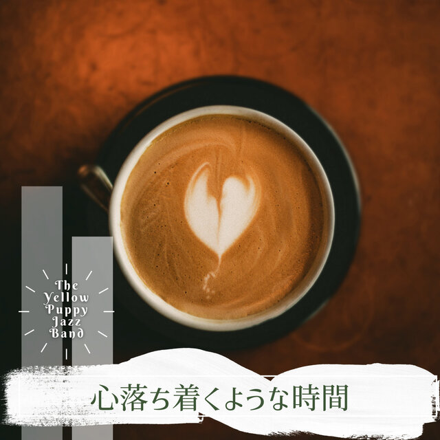 心落ち着くような時間