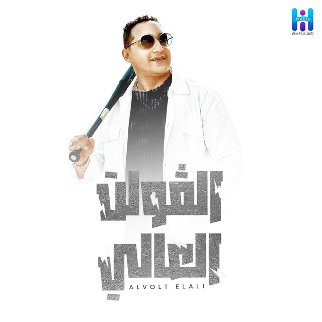 El Volt El 3aly