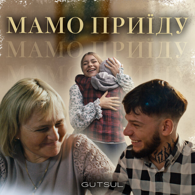Мамо приїду