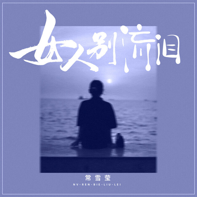 女人别流泪