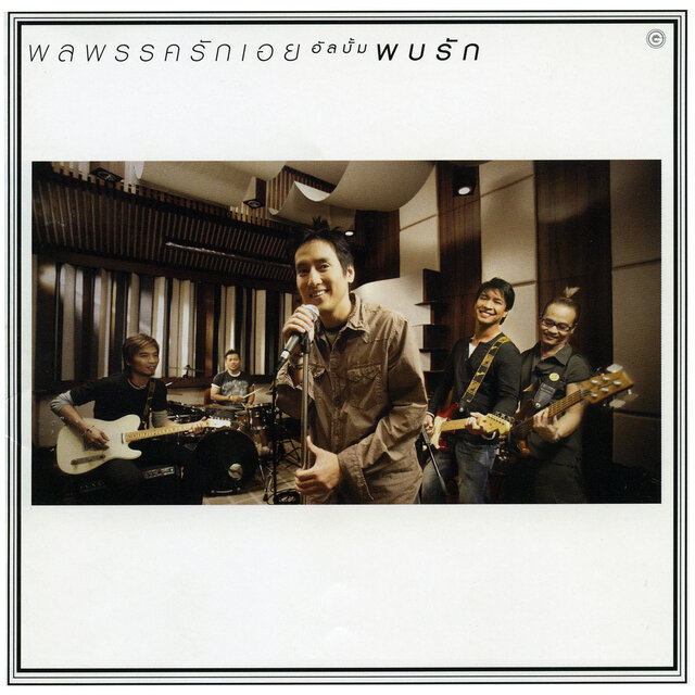 พบรัก