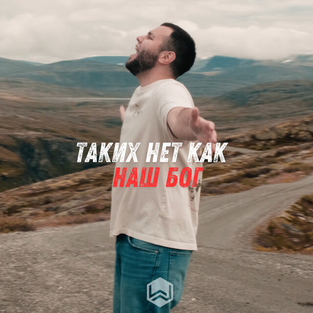 Таких Нет Как Наш Бог